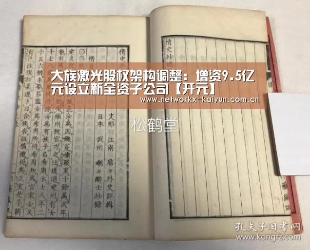 大族激光股权架构调整:增资9.5亿元设立新全资子公司【开元】(图1) 开元棋牌官网