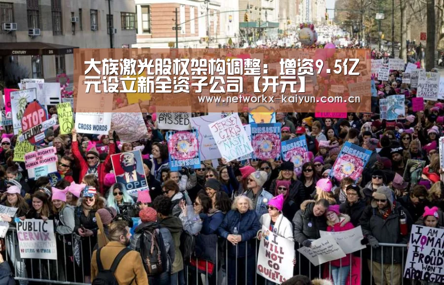 大族激光股权架构调整:增资9.5亿元设立新全资子公司【开元】(图3) 开云体育电竞竞猜
