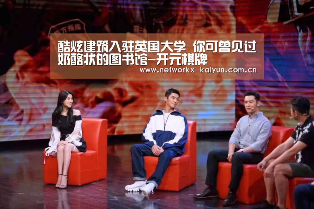 酷炫建筑入驻英国大学 你可曾见过奶酪状的图书馆-开元棋牌(图3) 开元棋牌