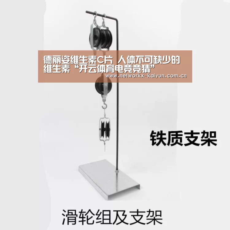 德丽姿维生素C片 人体不可缺少的维生素“开云体育电竞竞猜”(图2) 开云体育电竞竞猜