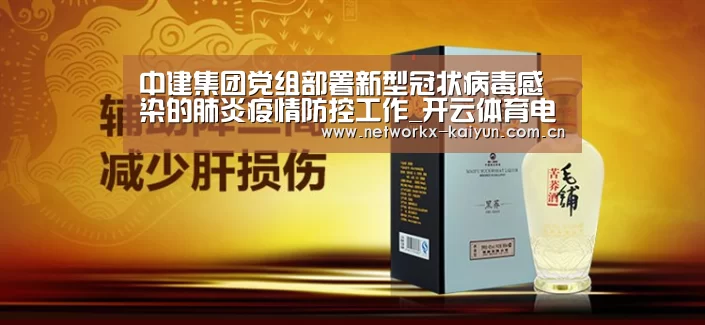 中建集团党组部署新型冠状病毒感染的肺炎疫情防控工作_开云体育电竞竞猜(图2) 开元棋牌官网
